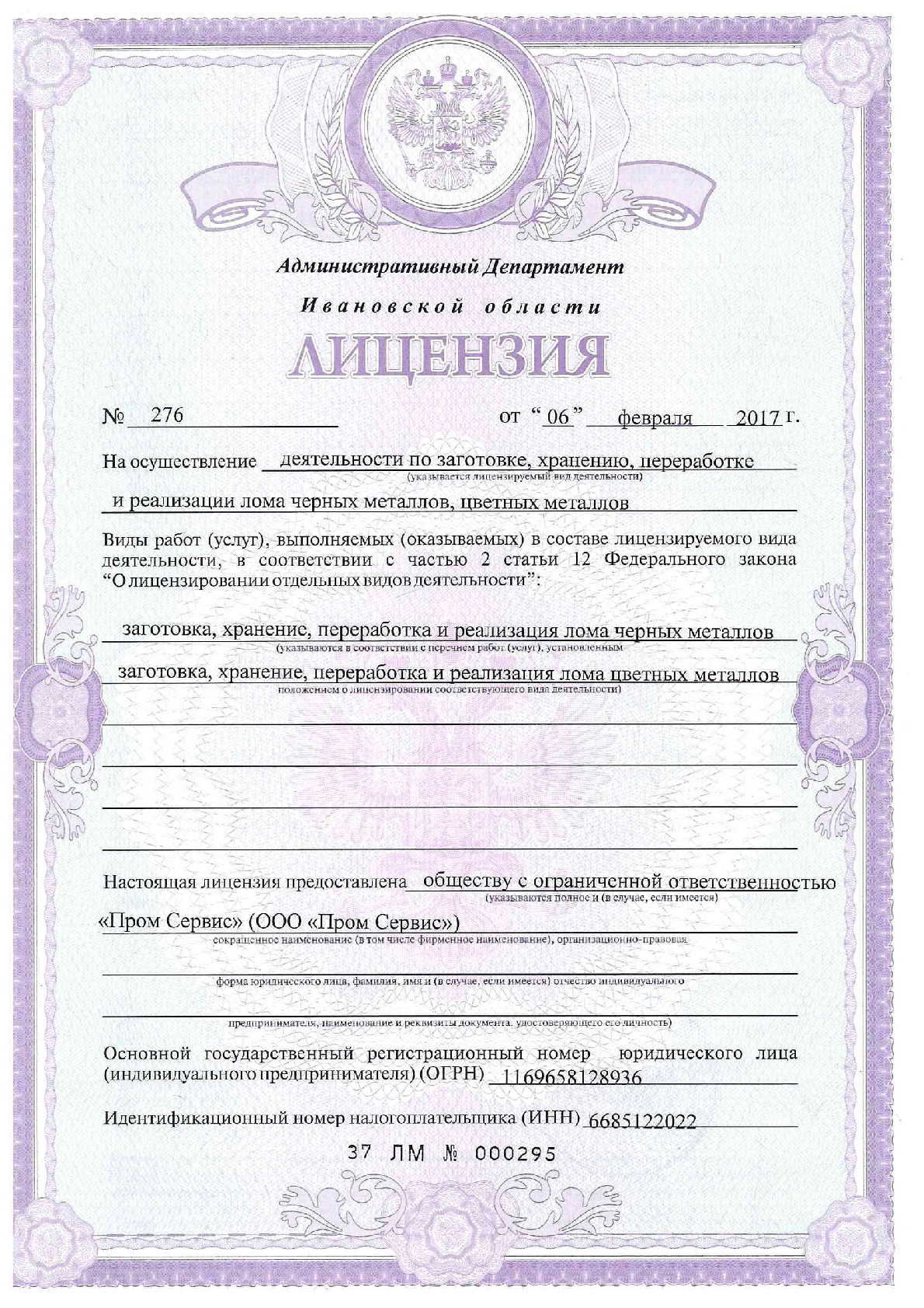 Где взять бесплатную лицензию. Лицензия на лом в Екатеринбурге. Лицензия на металлолом. Лицензия на лом черных и цветных металлов. Лицензия на лом металлов.